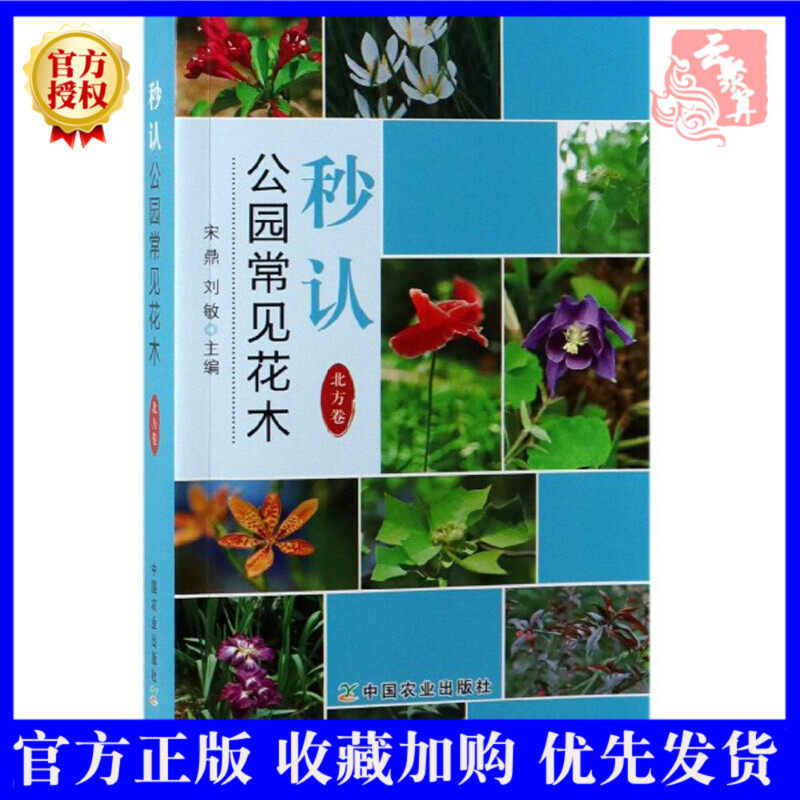 正版現貨秒認公園常見花木北方卷園林觀賞植物識別手冊園林花卉品種名稱種類分類學名花卉形態特徵公園常見花木識別入門書籍