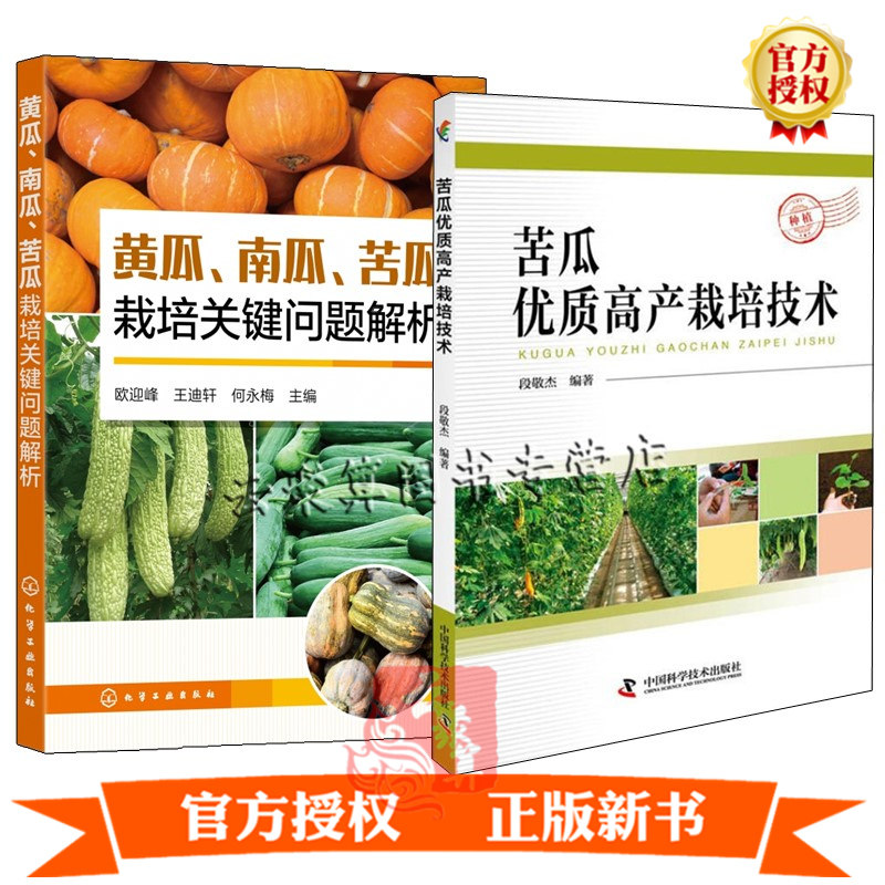 2册苦瓜优质高产栽培技术 黄瓜南瓜苦瓜栽培关键问题解析黄瓜苦瓜丝瓜冬瓜西葫芦栽培种植技术书籍蔬菜种植技术书籍苦瓜栽培书