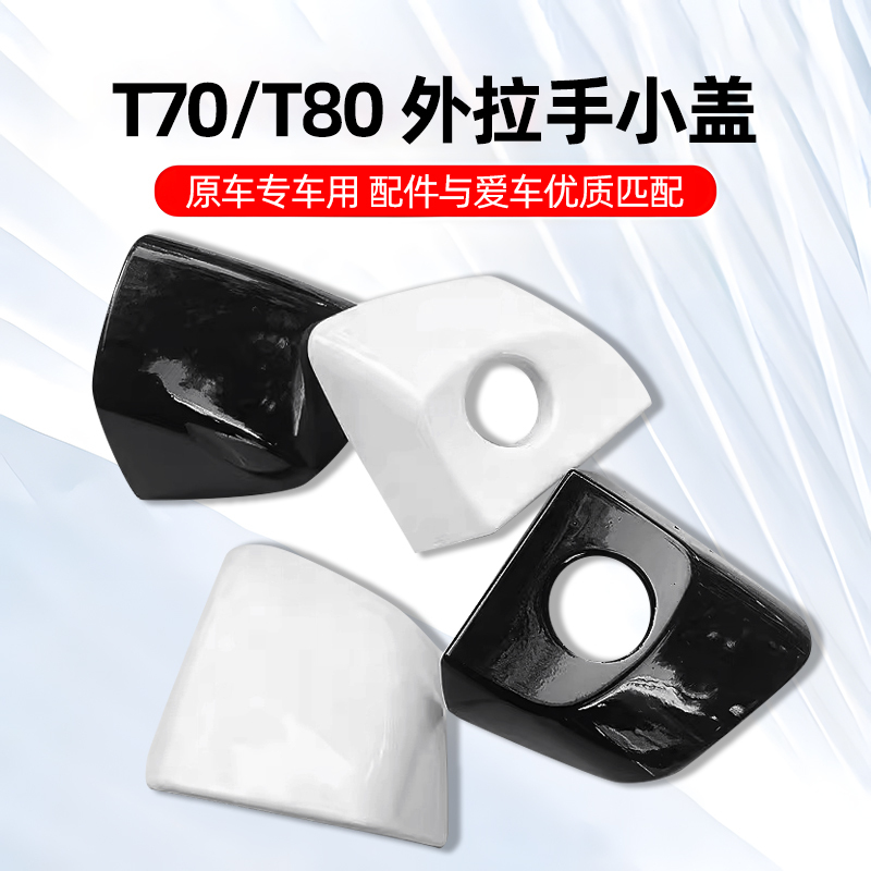 Suitable for Mustang T70T80 Outer Handle Cover Bo Jun Front Door Lock Core Cover Handle Cover Mustang Accessories Handle Small Cover