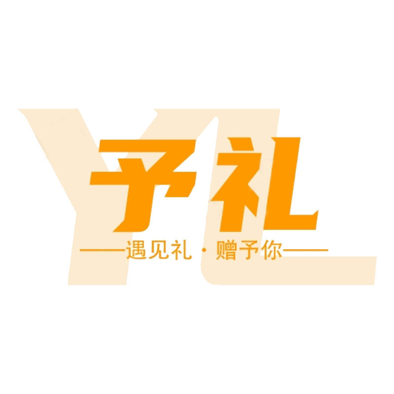 予礼潮品店