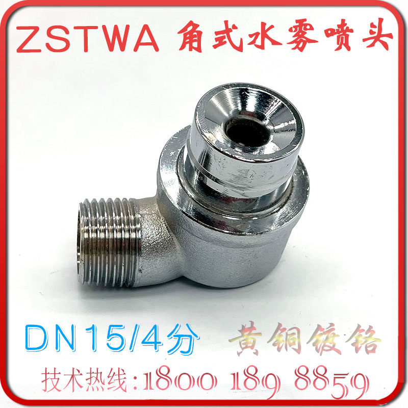 ZSTWA-30-120 angle water mist nozzle 4 points fire right angle atomization corner spray DN15 full copper chrome plating