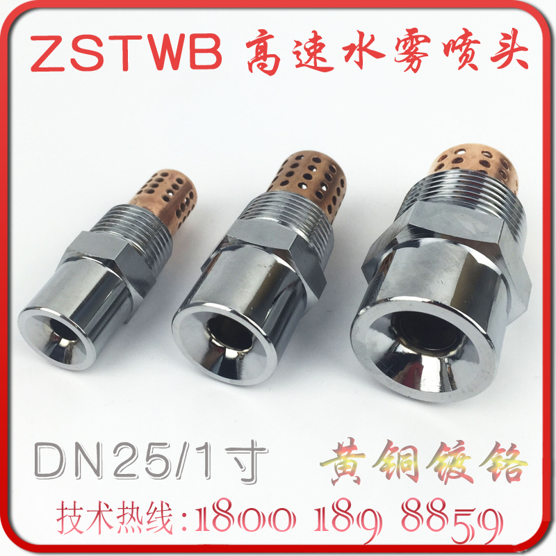ZSTWB-100-900 high speed water mist nozzle 1 inch atomization spray DN25 fire ammonia tank sprinkler head net
