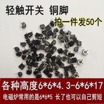 Induction cooker TV remote control four feet 4 feet vertical micro switch Key switch Small touch switch button