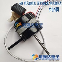 60W Electric Fan Ecstasy Electric Motor Universal Floor Fan Bench Fan Home Fan Accessories Motor Motor Motor Head