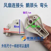 Fan Connection Head Electric Fan Accessories Overpass Gooseneck Head Floor Fan Wall Fan Elbows 4 Number