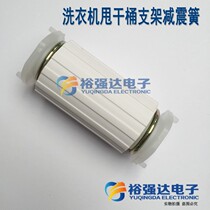 Washing machine drying barrel bracket shock damping spring dehydrated motor shock absorbing feet dewaterer damping spring (short)