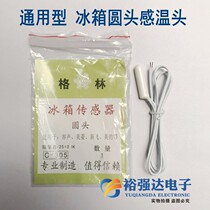 Universal refrigerator head-head temperature-sensing head sensor probe temperature sensitive head temperature wire round head