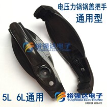 (large) voltage power pan handle plastic cover handle accessories lid handle original plant 5L6L universal 5 liters 6 liters