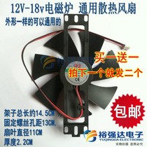 Two universal induction cooker cooling fan induction cooker accessories 12v-18v Universal