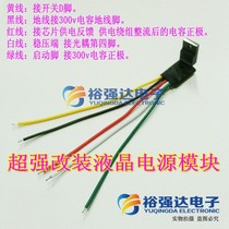 Ultra-strong retrofit liquid crystal power supply power supply universal module five-wire display universal power supply module