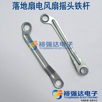 FLOOR FAN ELECTRIC FAN ECSTASY ROD CONNECTING ROD OSCILLATING ROD SWING STEM OSCILLATING BAR ECSTASY FITTING IRON SHEET LONG 10cm