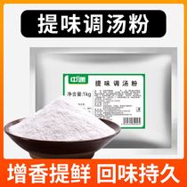  Zhongyu Umami aftertaste Soup powder Soup casserole Hot pot risotto Flavor enhancement and freshness concentrated seasoning powder Soup Commercial