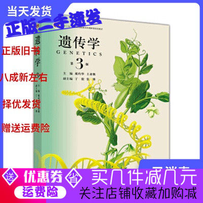Second-hand Genuine Genetics Third 3rd Edition Dai Zhuohua Higher Education 2016 Edition 9787040445572