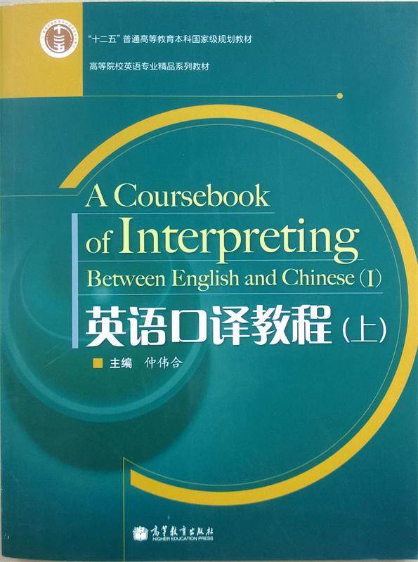 Second hand book English interpretation tutorial (on) Zhongwei Hyun Higher Education Press