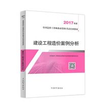 Second-hand book 2017 cost engineer textbook construction project cost case analysis National cost engineer professional qualification