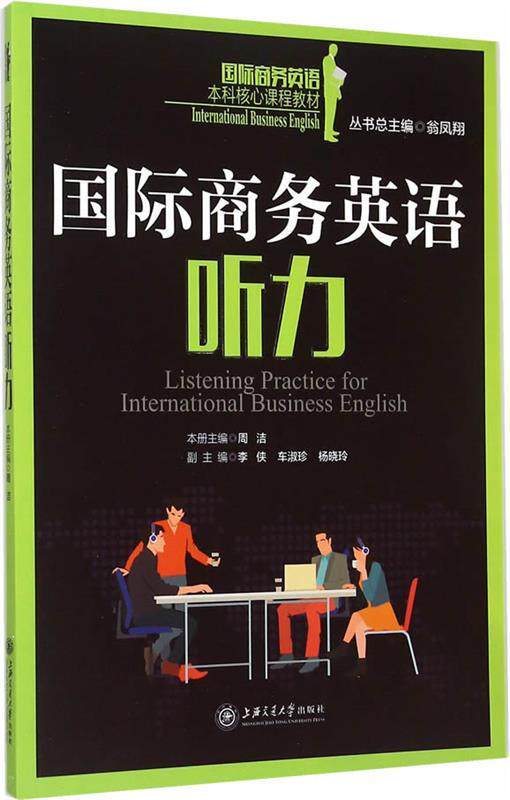 Second hand book International Business English Listening to Weng Fengxiang Shanghai Transport University Press