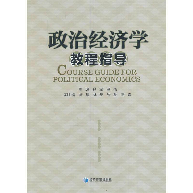 The second - hand book Political Economics Tutorial Guide Yang Junzhang Zhu Economy Management Press