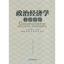 The second - hand book Political Economics Tutorial Guide Yang Junzhang Zhu Economy Management Press