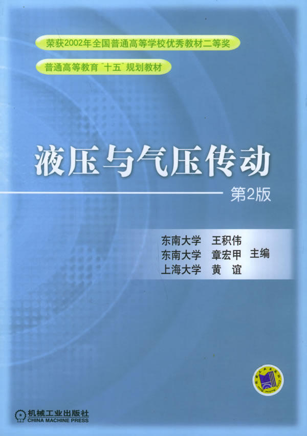 Second hand book hydraulic and pneumatic transmission Wang Jiuwei 2nd edition Machinery Industry Publishing House