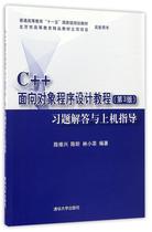 Second - hand book C Object - oriented Program Design Tutorial Answer and Machine Guide Chen Weixing 3rd edition Tsinghua