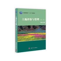 Second - hand book Land Evaluation and Management Second Edition Monji Jun Science Press