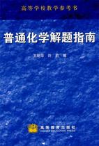Second hand book general chemical solving guide Wang Minghua Higher Education Press