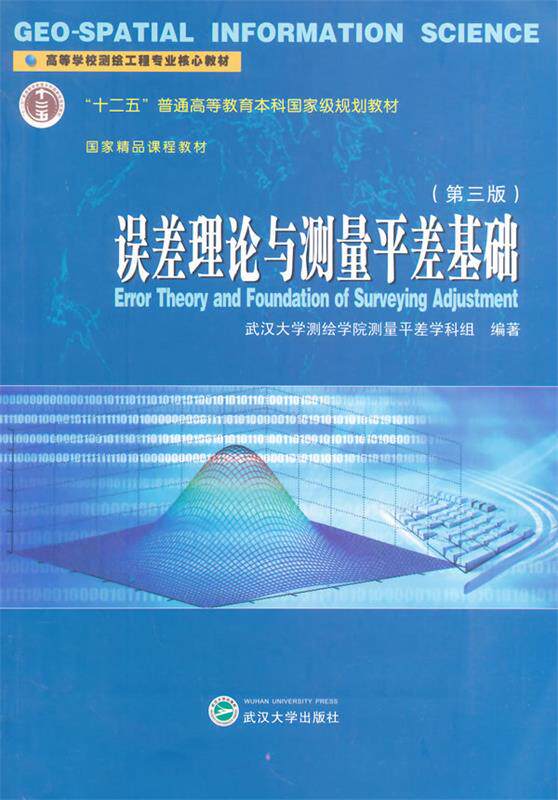 Second hand book error theory and measurement flat foundation Wu Da Mapping College Measurement Determination Team third edition