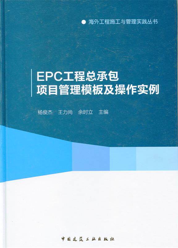 Second hand book EPC Engineering General Contract Project Management Temple and Operation Example Yang Junjie China Building Industry Publishing
