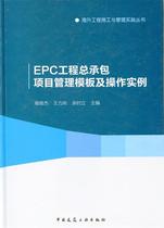 Second-hand book EPC project general contracting project management template and operation examples Yang Junjie China Construction Industry Publishing