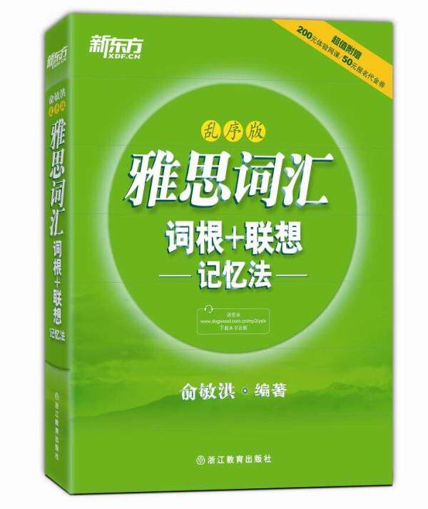 The second hand book New Oriental IELTS vocabulary root Lenovo Memory Law (chaotic edition) Yu Minhong Zhejiang Education Publication