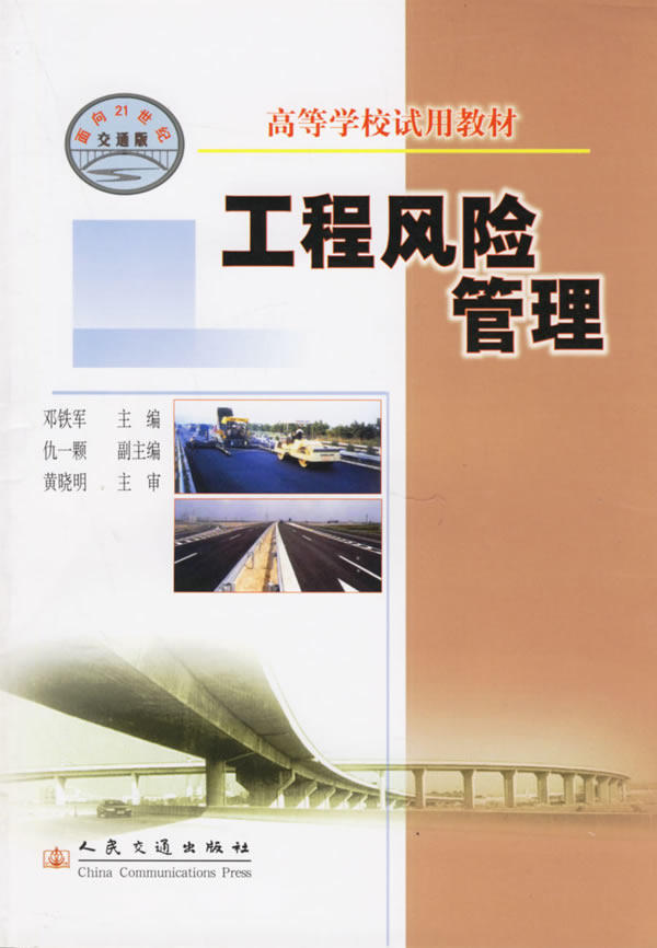 Second hand book engineering risk management Deng Tijun edition People's Traffic Press