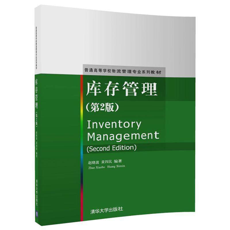 Second hand book inventory management Zhao Xiaobo 2nd edition Tsinghua University Press