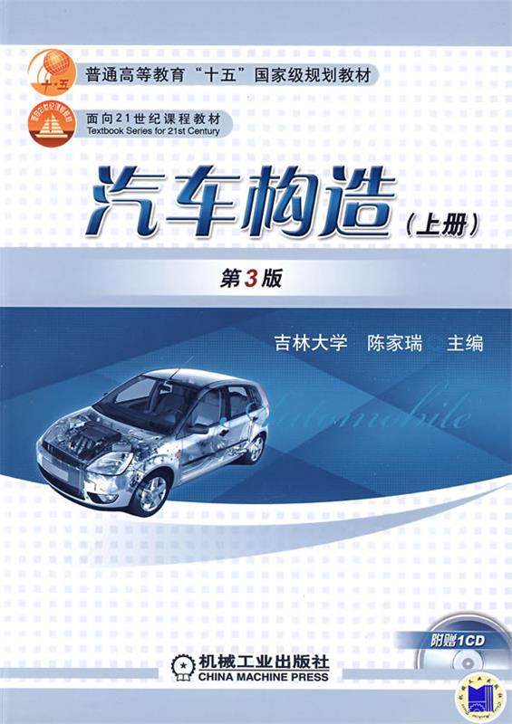 Second hand book automobile construction on Chen Jiarui 3rd edition Machinery Industry Publishing House