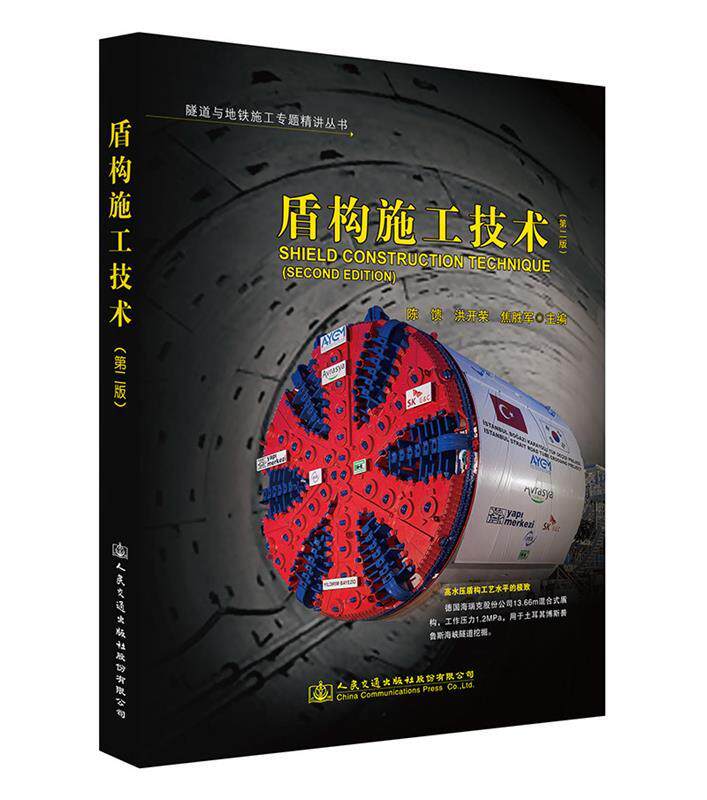 Second hand book shield construction technology Feedback Feedback 2nd edition People's Traffic Publishing House