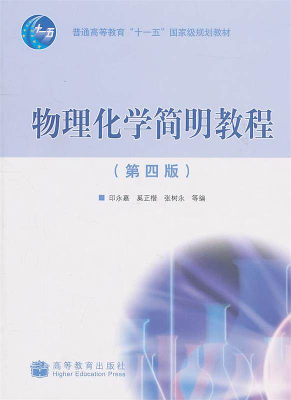 Second hand book Physics Chemistry Concise Tutorial Inn Yongjia 4th Edition Higher Education Press
