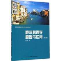 Principles and Applications of Second - hand Book Tourism Psychology ( 2nd edition ) Xu Wenyang Grip Publishing House