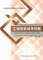 Second hand book project cost control He Cheng Flag and other edited by China Construction Industry Publishing House