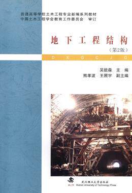Second hand book underground engineering structure Wu Nensen 22nd edition Wuhan Polytechnic University Press