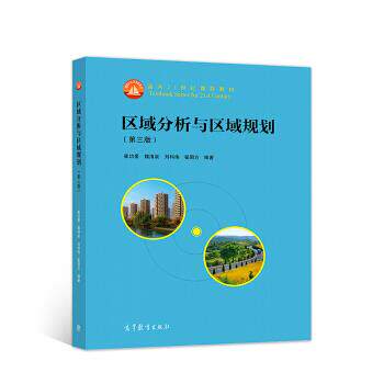 Second hand book Regional Analysis and Regional Planning 3rd edition Cui Jinghao Higher Education Press