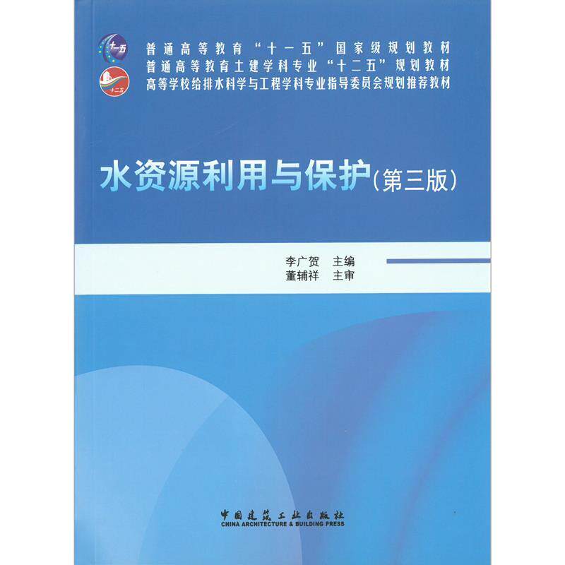 Second hand book Water Resources Utilization and Protection 3rd edition Li Guangga China Architecture Industry Publishing House