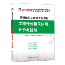 Second-hand book (2016) Valuation and control of engineering cost related laws and regulations Proposition Center Yellow River Water Conservancy Publishing House