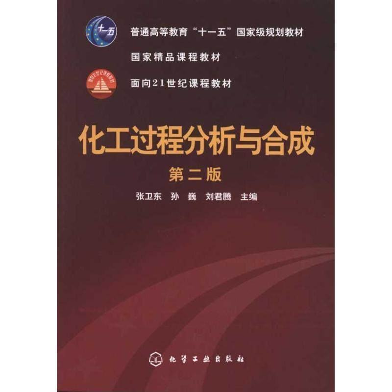 Second hand book Chemical Process Analysis and Synthesis (second edition) Zhang Weidong second edition Chemical Industry Publishing House