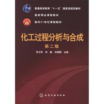 Second hand book Chemical Process Analysis and Synthesis (second edition) Zhang Weidong second edition Chemical Industry Publishing House