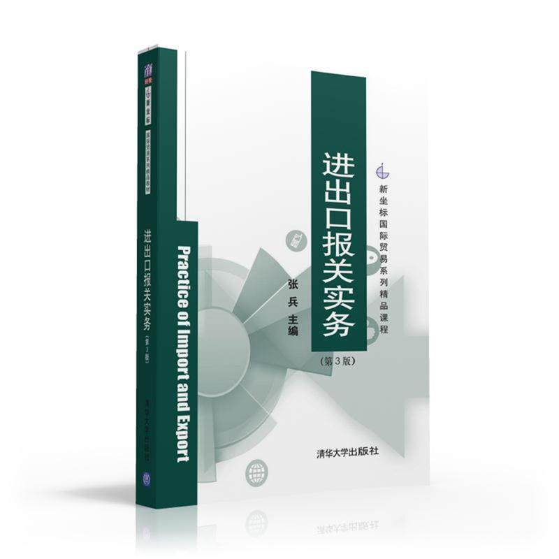 Second hand book import and export customs declaration practice third edition Zhang soldier Tsinghua University Press