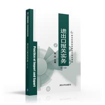 Second hand book import and export customs declaration practice third edition Zhang soldier Tsinghua University Press