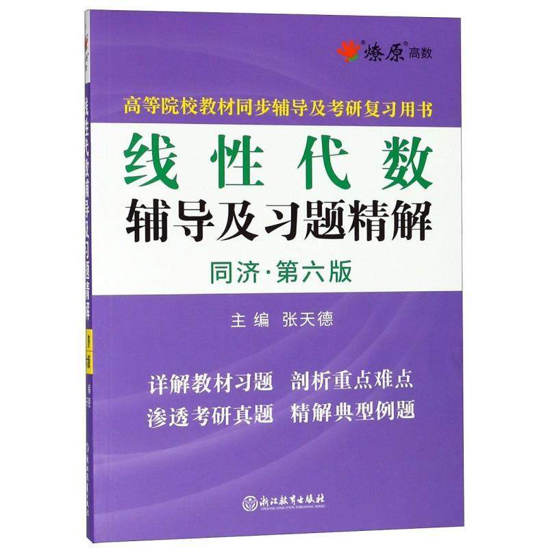 Second hand book linear algebra counseling and topic elaboration of Tongji 6 Education Press