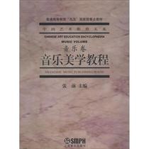 Second hand book music aesthetics tutorial music volume Zhang before Shanghai Music Press