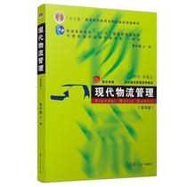 Second-hand Book Modern Logistics Management Huang Zhongding Fourth Edition Fudan University Press