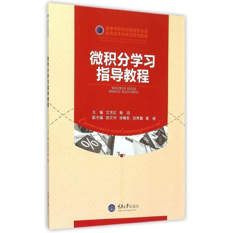 Second hand book calculus learning tutorial Ai Yi Hong Chongqing University Press