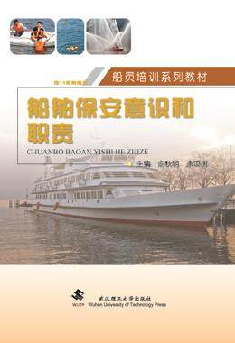 Second hand book ship security awareness and duty of Yu Qiuming Yu Yu Yu - yu - Hu Wuhan Polytechnic University Press